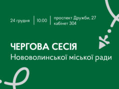 24 грудня – чергова сесія Нововолинської міської ради 24-грудня-–-чергова-сесія-Нововолинської-міської-ради