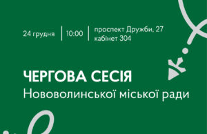 24 грудня – чергова сесія Нововолинської міської ради 24-грудня-–-чергова-сесія-Нововолинської-міської-ради