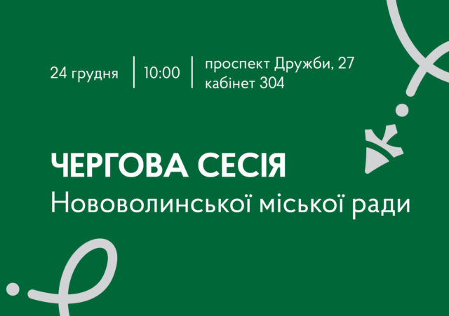24 грудня – чергова сесія Нововолинської міської ради 24-грудня-–-чергова-сесія-Нововолинської-міської-ради