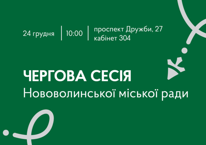 24 грудня – чергова сесія Нововолинської міської ради 24-грудня-–-чергова-сесія-Нововолинської-міської-ради