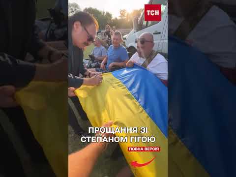 Потік людей не зупинявся! Натовпами йшли прощатися зі Степаном Гігою! (ВІДЕО) Потік людей не зупинявся! Натовпами йшли прощатися зі Степаном Гігою! (ВІДЕО)