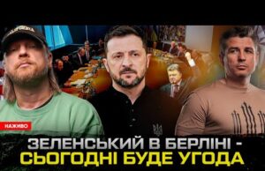 Зеленський в Берліні – сьогодні буде угода! Порошенко на боці росіян! Наступна війна в Європі... Зеленський в Берліні – сьогодні буде угода! Порошенко на боці росіян! Наступна війна в Європі...