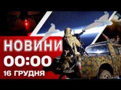 Новини 00:00 16 ГРУДНЯ. Найперші НІЧНІ НОВИНИ вівторка! (ВІДЕО) Новини 00:00 16 ГРУДНЯ. Найперші НІЧНІ НОВИНИ вівторка! (ВІДЕО)