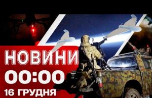 Новини 00:00 16 ГРУДНЯ. Найперші НІЧНІ НОВИНИ вівторка! (ВІДЕО) Новини 00:00 16 ГРУДНЯ. Найперші НІЧНІ НОВИНИ вівторка! (ВІДЕО)