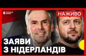 НАЖИВО | Зеленський і прем’єр Нідерландів вийшли із заявами (ВІДЕО) НАЖИВО | Зеленський і прем’єр Нідерландів вийшли із заявами (ВІДЕО)