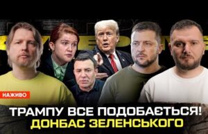 Трампу все подобається! Донбас Зеленського! Безугла проти Колі Тіщенка! | Супер live (ВІДЕО) Трампу все подобається! Донбас Зеленського! Безугла проти Колі Тіщенка! | Супер live (ВІДЕО)