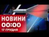 Новини 00:00 17 грудня. Найперші нічні новини середи! (ВІДЕО) Новини 00:00 17 грудня. Найперші нічні новини середи! (ВІДЕО)