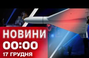 Новини 00:00 17 грудня. Найперші нічні новини середи! (ВІДЕО) Новини 00:00 17 грудня. Найперші нічні новини середи! (ВІДЕО)