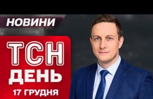 ТСН 11:00 новини 17 грудня. Удар по російській субмарині! Густий туман – “жовтий” рівень небезпеки!... ТСН 11:00 новини 17 грудня. Удар по російській субмарині! Густий туман – “жовтий” рівень небезпеки!...