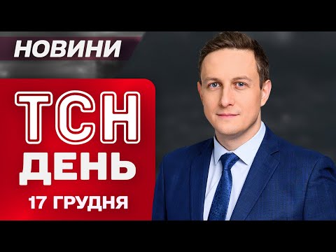 ТСН 11:00 новини 17 грудня. Удар по російській субмарині! Густий туман – “жовтий” рівень небезпеки!... ТСН 11:00 новини 17 грудня. Удар по російській субмарині! Густий туман – “жовтий” рівень небезпеки!...