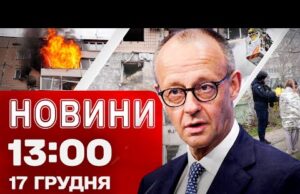 Новини 13:00 17 грудня. УДАР ПО БУДИНКУ В ЗАПОРІЖЖІ: під завалами ШУКАЮТЬ ЛЮДЕЙ! (ВІДЕО) Новини 13:00 17 грудня. УДАР ПО БУДИНКУ В ЗАПОРІЖЖІ: під завалами ШУКАЮТЬ ЛЮДЕЙ! (ВІДЕО)