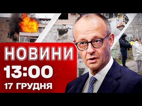 Новини 13:00 17 грудня. УДАР ПО БУДИНКУ В ЗАПОРІЖЖІ: під завалами ШУКАЮТЬ ЛЮДЕЙ! (ВІДЕО) Новини 13:00 17 грудня. УДАР ПО БУДИНКУ В ЗАПОРІЖЖІ: під завалами ШУКАЮТЬ ЛЮДЕЙ! (ВІДЕО)