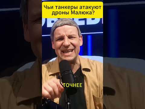 Чьи танкеры атакуют дроны СБУ? 😁 #shorts (ВІДЕО) Чьи танкеры атакуют дроны СБУ? 😁 #shorts (ВІДЕО)