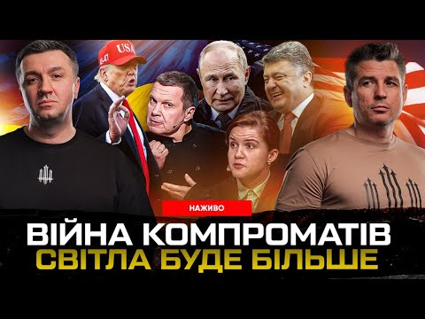 Війна компроматів | Білоруські Троянські коні | Світла буде більше, але не скрізь | Супер... Війна компроматів | Білоруські Троянські коні | Світла буде більше, але не скрізь | Супер...