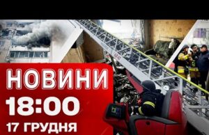Новини 18:00 17 грудня. Наживо із Запоріжжя після ударів! Росіяни стягнули війська для наступу! (ВІДЕО) Новини 18:00 17 грудня. Наживо із Запоріжжя після ударів! Росіяни стягнули війська для наступу! (ВІДЕО)