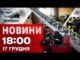 Новини 18:00 17 грудня. Наживо із Запоріжжя після ударів! Росіяни стягнули війська для наступу! (ВІДЕО) Новини 18:00 17 грудня. Наживо із Запоріжжя після ударів! Росіяни стягнули війська для наступу! (ВІДЕО)