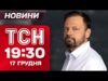 ТСН 19:30 новини 17 грудня. КАБ на будинок у Запоріжжі! Росія лякає “Орєшніком”! (ВІДЕО) ТСН 19:30 новини 17 грудня. КАБ на будинок у Запоріжжі! Росія лякає “Орєшніком”! (ВІДЕО)