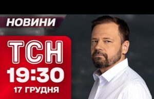 ТСН 19:30 новини 17 грудня. КАБ на будинок у Запоріжжі! Росія лякає “Орєшніком”! (ВІДЕО) ТСН 19:30 новини 17 грудня. КАБ на будинок у Запоріжжі! Росія лякає “Орєшніком”! (ВІДЕО)