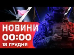 Новини 00:00 18 ГРУДНЯ. Найперші нічні новини четверга! (ВІДЕО) Новини 00:00 18 ГРУДНЯ. Найперші нічні новини четверга! (ВІДЕО)