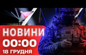 Новини 00:00 18 ГРУДНЯ. Найперші нічні новини четверга! (ВІДЕО) Новини 00:00 18 ГРУДНЯ. Найперші нічні новини четверга! (ВІДЕО)