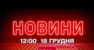 НОВИНИ УКРАЇНИ СЬОГОДНІ 12:00 18 ГРУДНЯ 2025 РОКУ (ВІДЕО) НОВИНИ УКРАЇНИ СЬОГОДНІ 12:00 18 ГРУДНЯ 2025 РОКУ (ВІДЕО)