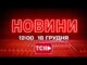 НОВИНИ УКРАЇНИ СЬОГОДНІ 12:00 18 ГРУДНЯ 2025 РОКУ (ВІДЕО) НОВИНИ УКРАЇНИ СЬОГОДНІ 12:00 18 ГРУДНЯ 2025 РОКУ (ВІДЕО)