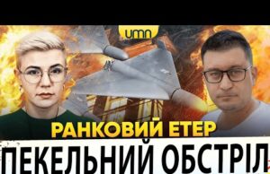 МАСОВАНИЙ ПРИЛІТ ШАХЕДІВ | БАТАЙСЬК У ВОГНІ | ТРАМП VS ВЕНЕСУЕЛИ | Ранковий Етер | Чиж,... МАСОВАНИЙ ПРИЛІТ ШАХЕДІВ | БАТАЙСЬК У ВОГНІ | ТРАМП VS ВЕНЕСУЕЛИ | Ранковий Етер | Чиж,...