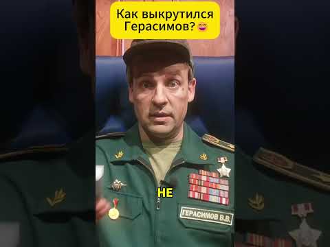 ВСУ освободили Купянск. Как выкрутился Герасимов? 😄 #shorts (ВІДЕО) ВСУ освободили Купянск. Как выкрутился Герасимов? 😄 #shorts (ВІДЕО)