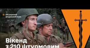 Вікенд з 210 штурмовим. Бампер і Сус (ВІДЕО) Вікенд з 210 штурмовим. Бампер і Сус (ВІДЕО)