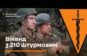 Вікенд з 210 штурмовим. Бампер і Сус (ВІДЕО) Вікенд з 210 штурмовим. Бампер і Сус (ВІДЕО)