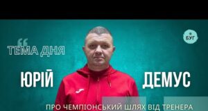 Тема дня | Юрій Демус про футбол, характер та шлях до чемпіонства ФК “Шахтар-Нововолинськ” (ВІДЕО) Тема дня | Юрій Демус про футбол, характер та шлях до чемпіонства ФК “Шахтар-Нововолинськ” (ВІДЕО)