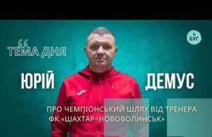 Тема дня | Юрій Демус про футбол, характер та шлях до чемпіонства ФК “Шахтар-Нововолинськ” (ВІДЕО) Тема дня | Юрій Демус про футбол, характер та шлях до чемпіонства ФК “Шахтар-Нововолинськ” (ВІДЕО)