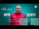 Тема дня | Юрій Демус про футбол, характер та шлях до чемпіонства ФК “Шахтар-Нововолинськ” (ВІДЕО) Тема дня | Юрій Демус про футбол, характер та шлях до чемпіонства ФК “Шахтар-Нововолинськ” (ВІДЕО)
