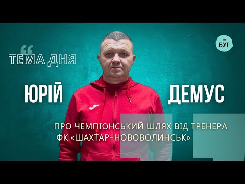 Тема дня | Юрій Демус про футбол, характер та шлях до чемпіонства ФК “Шахтар-Нововолинськ” (ВІДЕО) Тема дня | Юрій Демус про футбол, характер та шлях до чемпіонства ФК “Шахтар-Нововолинськ” (ВІДЕО)
