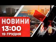 Новини 13:00 19 грудня. ГОДИНУ ТОМУ! Вибухи в Запоріжжі! Російський танкер ІДЕ ПІД ВОДУ! (ВІДЕО) Новини 13:00 19 грудня. ГОДИНУ ТОМУ! Вибухи в Запоріжжі! Російський танкер ІДЕ ПІД ВОДУ! (ВІДЕО)