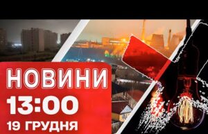 Новини 13:00 19 грудня. ГОДИНУ ТОМУ! Вибухи в Запоріжжі! Російський танкер ІДЕ ПІД ВОДУ! (ВІДЕО) Новини 13:00 19 грудня. ГОДИНУ ТОМУ! Вибухи в Запоріжжі! Російський танкер ІДЕ ПІД ВОДУ! (ВІДЕО)