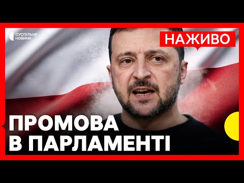 НАЖИВО Зеленський виступає з промовою парламенті Польщі (ВІДЕО) НАЖИВО Зеленський виступає з промовою парламенті Польщі (ВІДЕО)