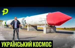 ЯК УКРАЇНА ЗАХОВАЛА ЯДЕРНУ РАКЕТУ/ДЕ НАША БАЛІСТИКА?/МИ ПРОС**ЛИ 1 МІЛЬЯРД $ НА КОСМОСІ (ВІДЕО) ЯК УКРАЇНА ЗАХОВАЛА ЯДЕРНУ РАКЕТУ/ДЕ НАША БАЛІСТИКА?/МИ ПРОС**ЛИ 1 МІЛЬЯРД $ НА КОСМОСІ (ВІДЕО)