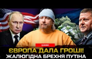 Європа дала ГРОШІ! Жалюгідна брехня путіна. Залужний лякає війною! (ВІДЕО) Європа дала ГРОШІ! Жалюгідна брехня путіна. Залужний лякає війною! (ВІДЕО)