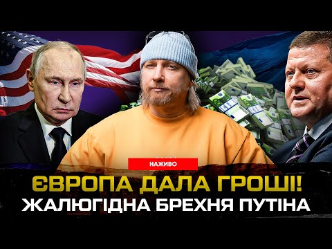 Європа дала ГРОШІ! Жалюгідна брехня путіна. Залужний лякає війною! (ВІДЕО) Європа дала ГРОШІ! Жалюгідна брехня путіна. Залужний лякає війною! (ВІДЕО)