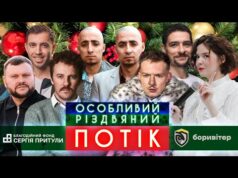 Клопотенко, Куцевалов, Люленов, Насірови, Немонежина, Дамницький, Байдак | РІЗДВЯНИЙ ПОТІК (ВІДЕО) Клопотенко, Куцевалов, Люленов, Насірови, Немонежина, Дамницький, Байдак | РІЗДВЯНИЙ ПОТІК (ВІДЕО)