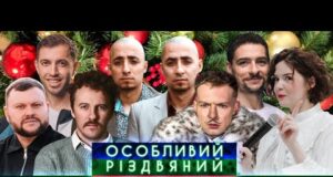 Клопотенко, Куцевалов, Люленов, Насірови, Немонежина, Дамницький, Байдак | РІЗДВЯНИЙ ПОТІК (ВІДЕО) Клопотенко, Куцевалов, Люленов, Насірови, Немонежина, Дамницький, Байдак | РІЗДВЯНИЙ ПОТІК (ВІДЕО)