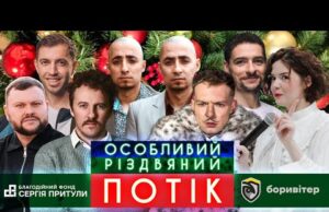 Клопотенко, Куцевалов, Люленов, Насірови, Немонежина, Дамницький, Байдак | РІЗДВЯНИЙ ПОТІК (ВІДЕО) Клопотенко, Куцевалов, Люленов, Насірови, Немонежина, Дамницький, Байдак | РІЗДВЯНИЙ ПОТІК (ВІДЕО)