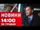 Новини 14:00 20 грудня. Премʼєр Португалії УПЕРШЕ В КИЄВІ! Зустріч із ЗЕЛЕНСЬКИМ (ВІДЕО) Новини 14:00 20 грудня. Премʼєр Португалії УПЕРШЕ В КИЄВІ! Зустріч із ЗЕЛЕНСЬКИМ (ВІДЕО)
