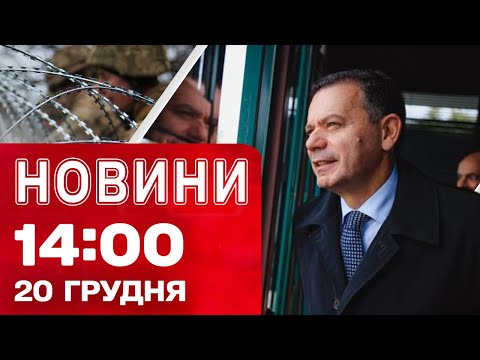 Новини 14:00 20 грудня. Премʼєр Португалії УПЕРШЕ В КИЄВІ! Зустріч із ЗЕЛЕНСЬКИМ (ВІДЕО) Новини 14:00 20 грудня. Премʼєр Португалії УПЕРШЕ В КИЄВІ! Зустріч із ЗЕЛЕНСЬКИМ (ВІДЕО)