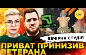 ПРИВАТБАНК ПРИНИЗИВ ВЕТЕРАНА | 90 МІЛЬЯРДІВ ЄВРО ТА НЕ ВІЧНИЙ | Симороз, Бало, Лікаренко (ВІДЕО) ПРИВАТБАНК ПРИНИЗИВ ВЕТЕРАНА | 90 МІЛЬЯРДІВ ЄВРО ТА НЕ ВІЧНИЙ | Симороз, Бало, Лікаренко (ВІДЕО)