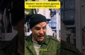 Момент после атаки дронов на русскую подлодку 😄 #shorts (ВІДЕО) Момент после атаки дронов на русскую подлодку 😄 #shorts (ВІДЕО)