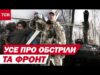 Усе про обстріли та фронт: розбиті два російські літаки Су-27, Одеса та Миколаїв без світла... Усе про обстріли та фронт: розбиті два російські літаки Су-27, Одеса та Миколаїв без світла...