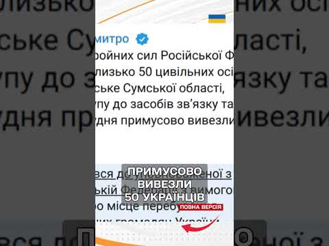 Терміново! Росіяни ВИКРАЛИ близько 50 жителів СУМЩИНИ і вивели до РФ (ВІДЕО) Терміново! Росіяни ВИКРАЛИ близько 50 жителів СУМЩИНИ і вивели до РФ (ВІДЕО)