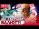 ДОЛАР І ЄВРО ШОКУЮТЬ! ЩО БУДЕ З КУРСОМ ВАЛЮТ НА НОВИЙ РІК І ПІСЛЯ СВЯТ?... ДОЛАР І ЄВРО ШОКУЮТЬ! ЩО БУДЕ З КУРСОМ ВАЛЮТ НА НОВИЙ РІК І ПІСЛЯ СВЯТ?...